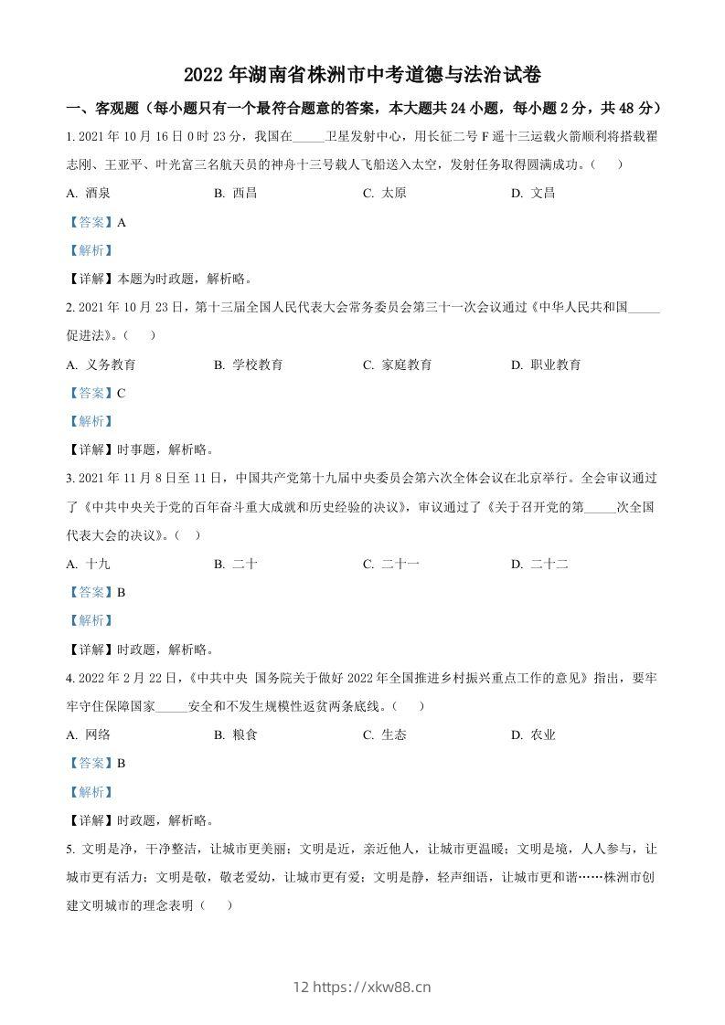 2022年湖南省株洲市中考道德与法治真题（含答案）-佑学宝学科网