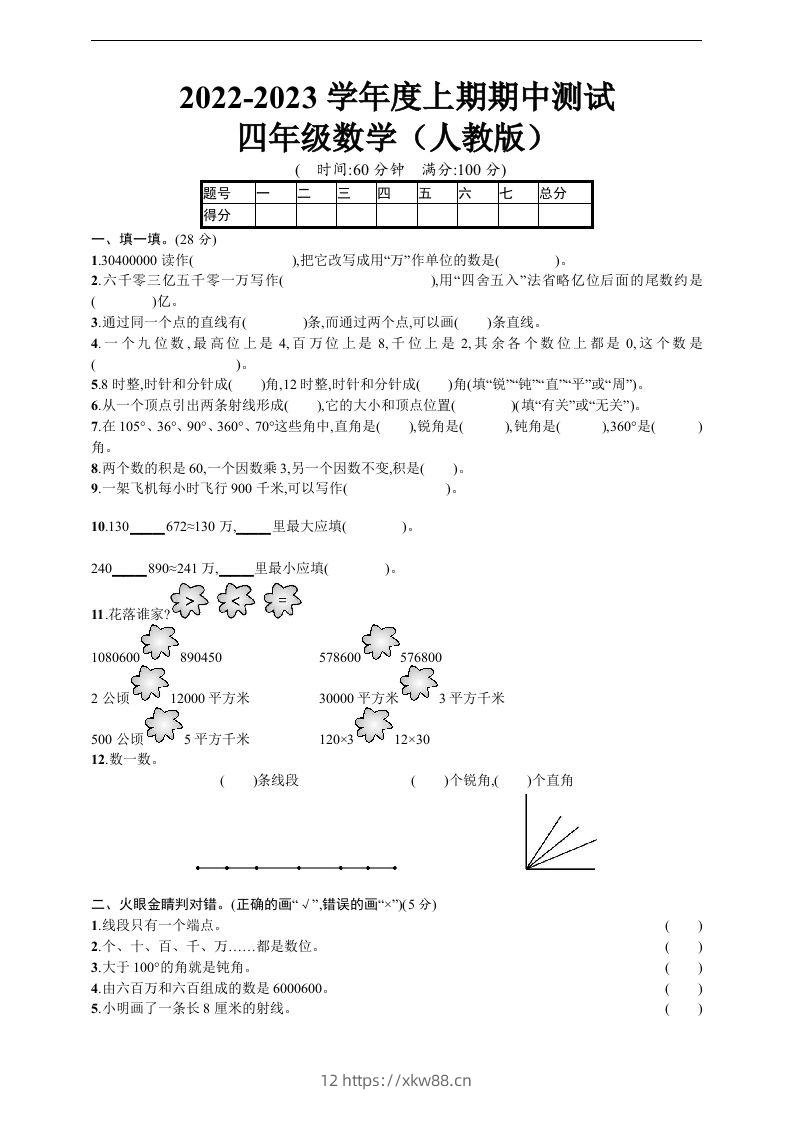 四（上）人教版数学期中真题模拟卷.5-佑学宝学科网
