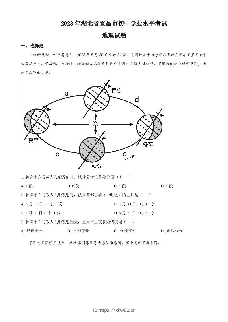 2023年湖北省宜昌市中考地理真题（空白卷）-佑学宝学科网
