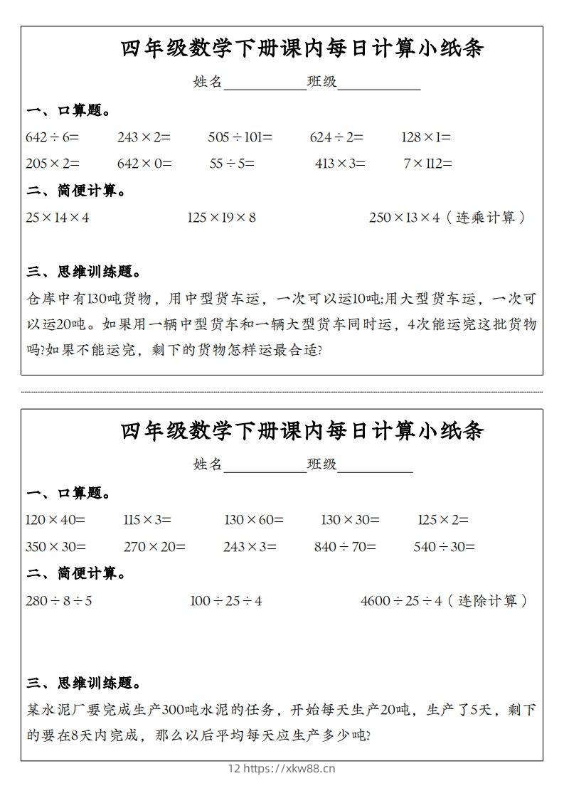 图片[2]-四年级数学下册课内每日计算小纸条-佑学宝学科网