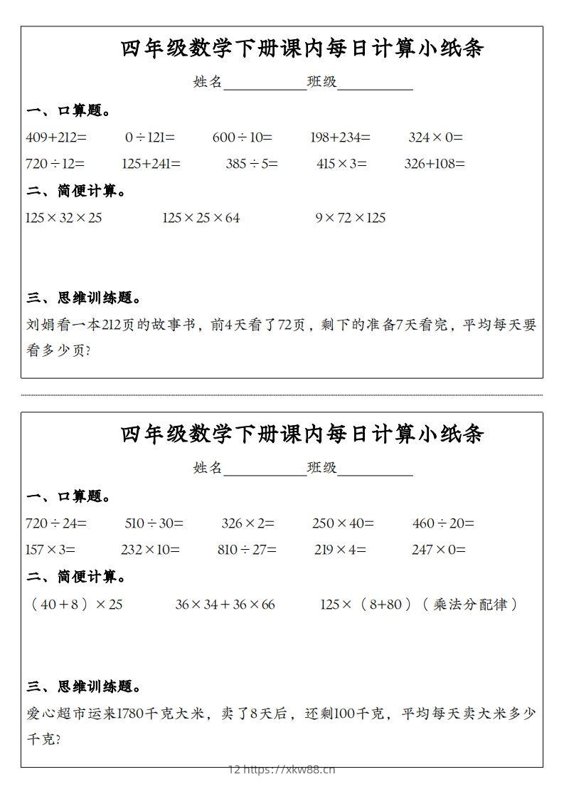 图片[3]-四年级数学下册课内每日计算小纸条-佑学宝学科网