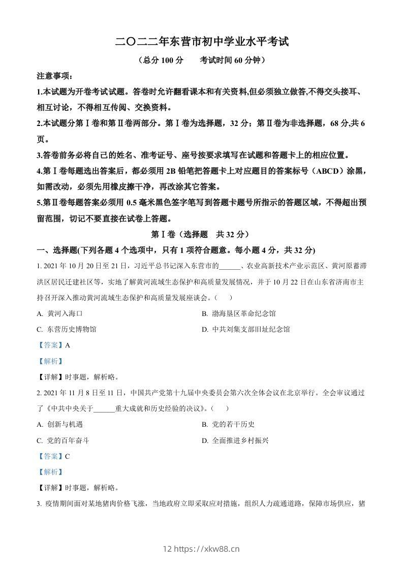 2022年山东省东营市中考道德与法治真题（含答案）-佑学宝学科网