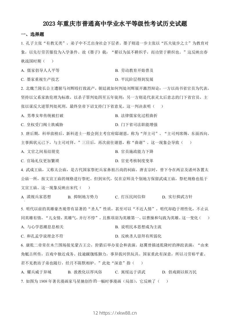 2023年高考历史试卷（重庆）（空白卷）-佑学宝学科网
