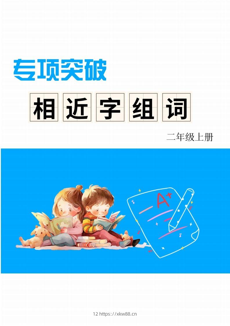 二年级上册语文相近字组词专项(练习)-佑学宝学科网