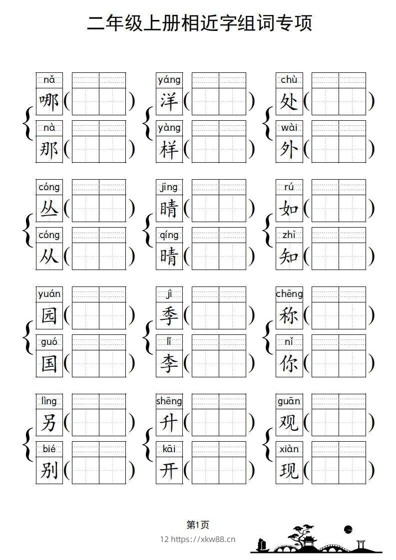 图片[2]-二年级上册语文相近字组词专项(练习)-佑学宝学科网