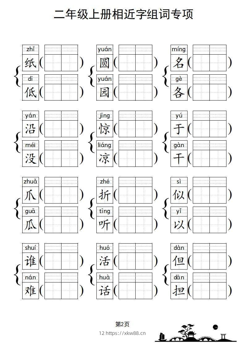图片[3]-二年级上册语文相近字组词专项(练习)-佑学宝学科网