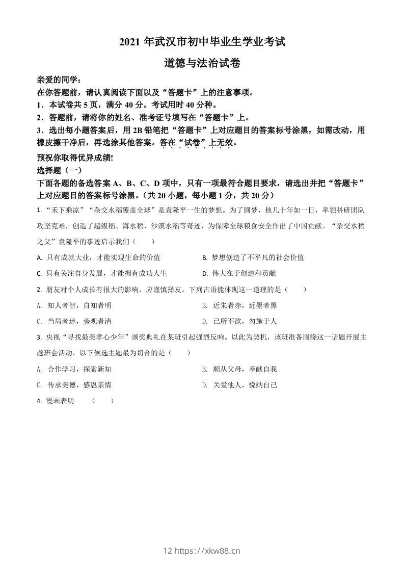 湖北省武汉市2021年中考道德与法治真题（空白卷）-佑学宝学科网