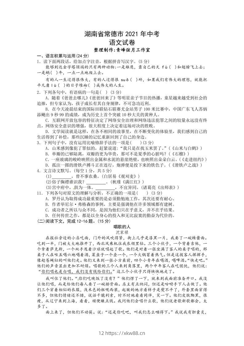 2021年湖南省常德市中考语文试卷及答案-佑学宝学科网