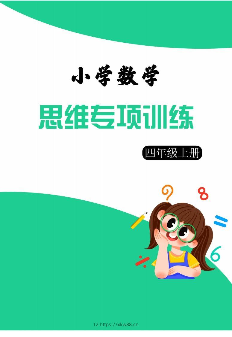 【四上数学】思维强化周训练-佑学宝学科网