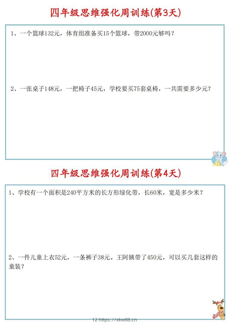 图片[3]-【四上数学】思维强化周训练-佑学宝学科网
