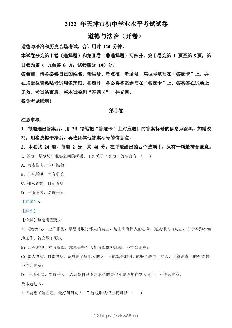 2022年天津市中考道德与法治真题（含答案）-佑学宝学科网