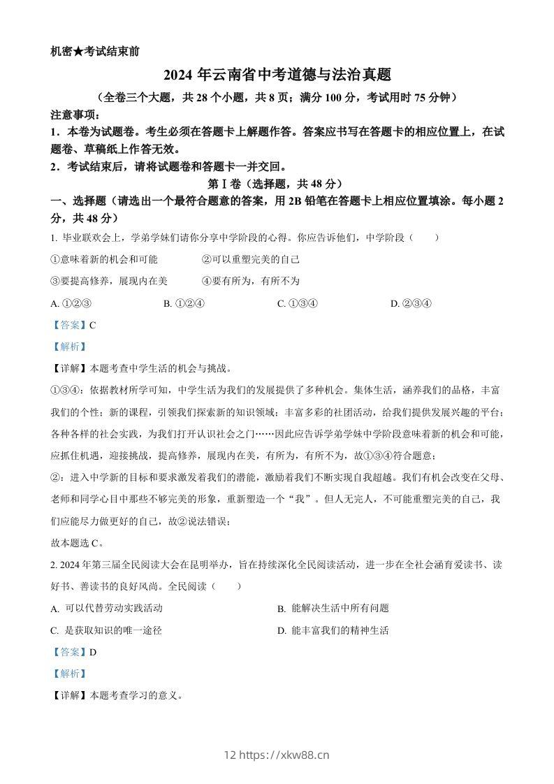 2024年云南省中考道德与法治真题（含答案）-佑学宝学科网