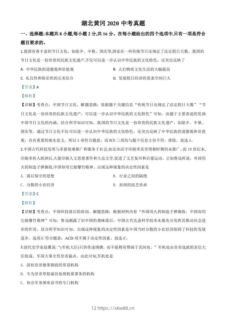 湖北省黄冈市2020年中考历史试题（含答案）-佑学宝学科网