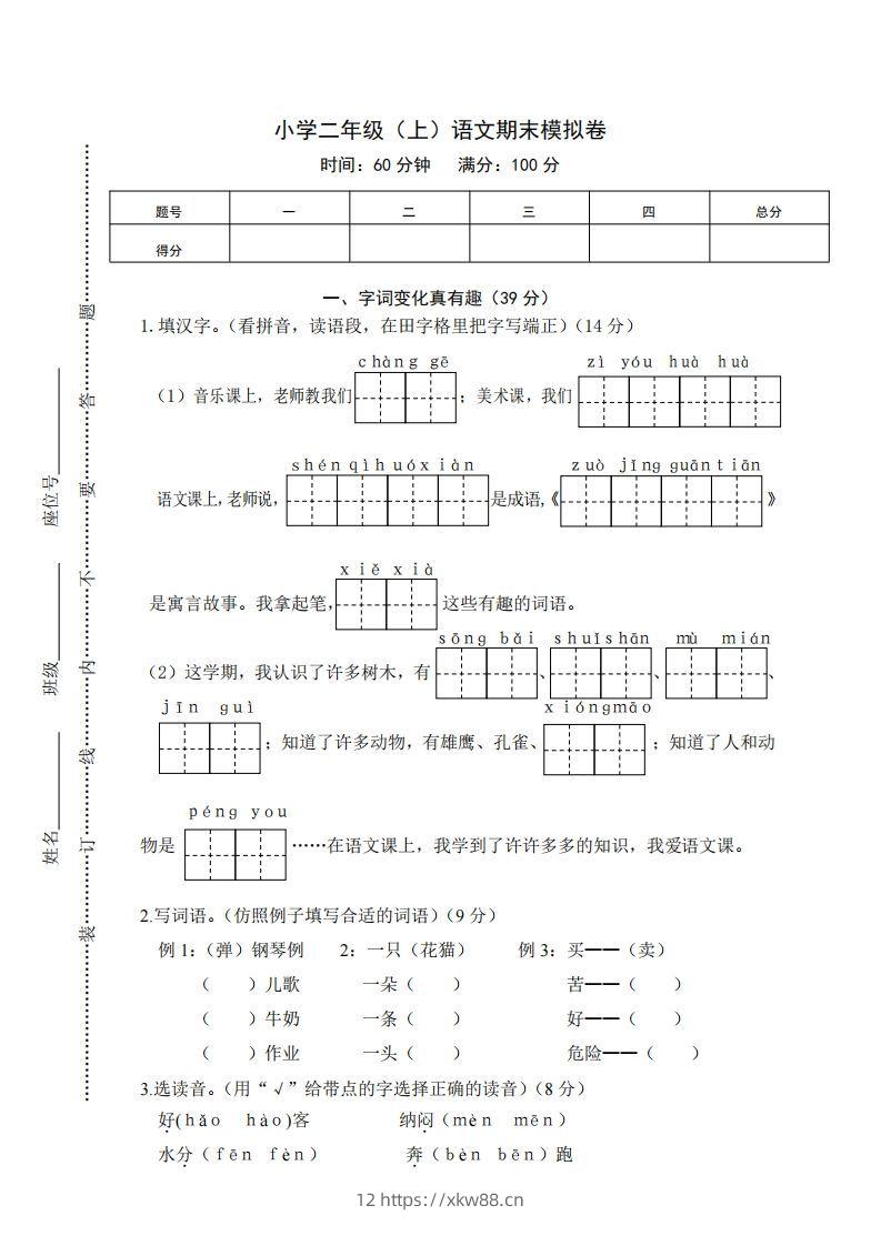 二上语文期末综合试卷(1)-佑学宝学科网