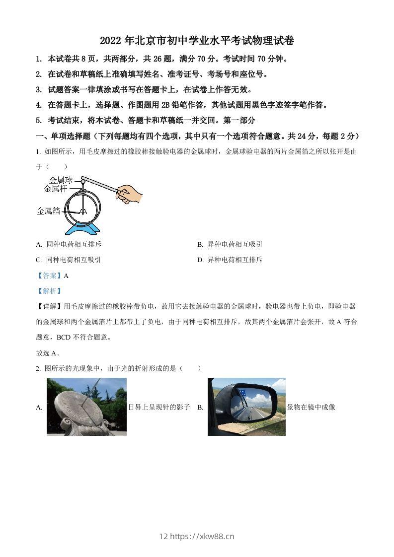 2022年北京市中考物理试题（含答案）-佑学宝学科网