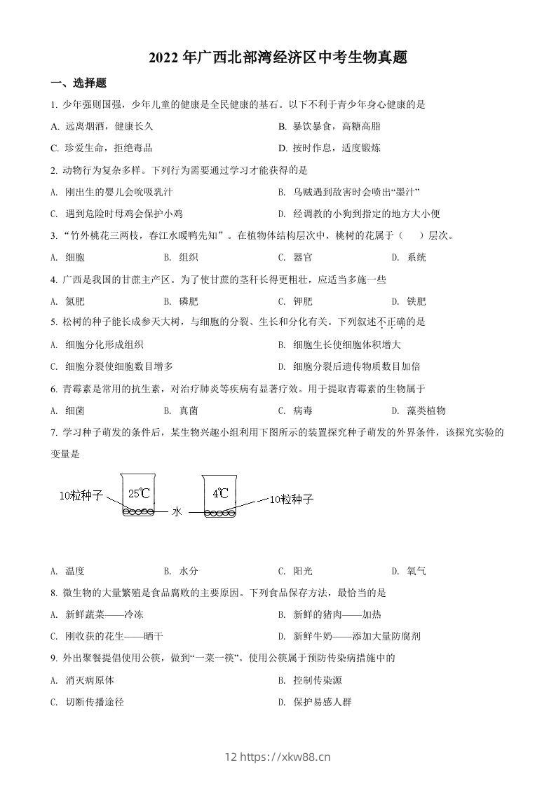 2022年广西北部湾经济区中考生物真题（空白卷）-佑学宝学科网