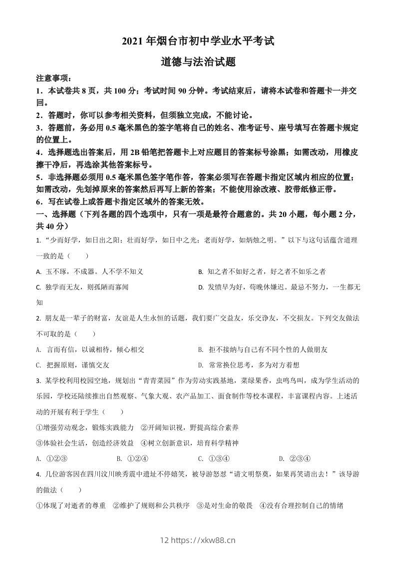 山东省烟台市2021年中考道德与法治真题（空白卷）-佑学宝学科网