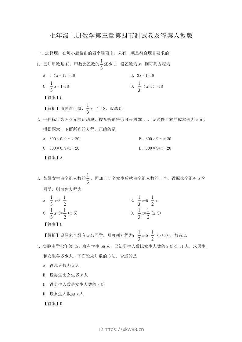 七年级上册数学第三章第四节测试卷及答案人教版(Word版)-佑学宝学科网