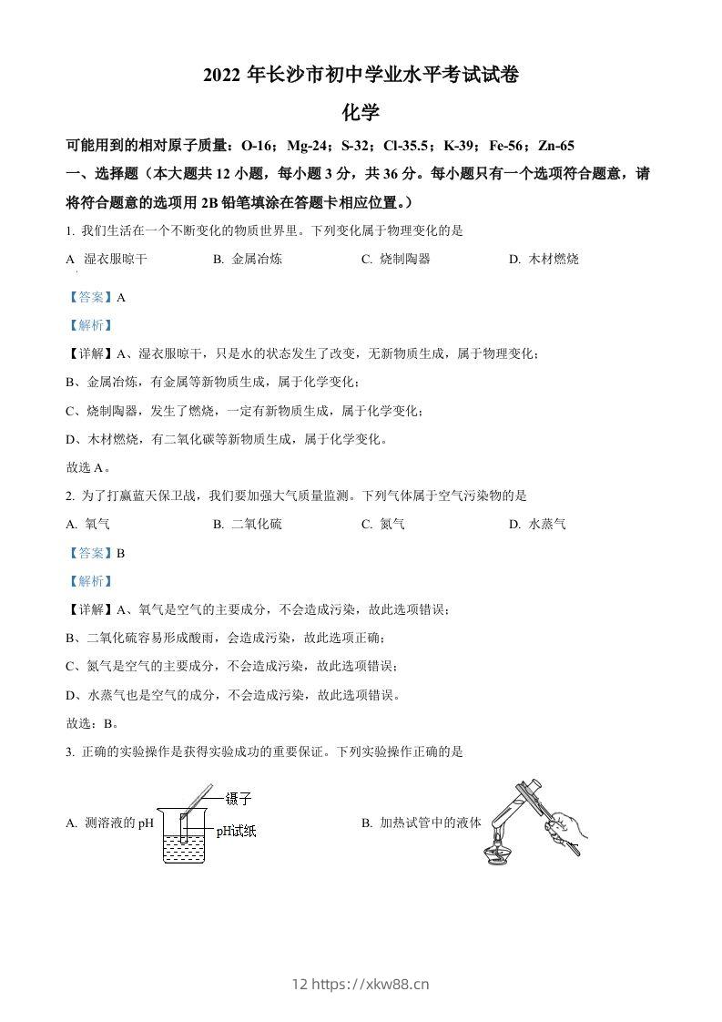 2022年湖南省长沙市中考化学真题（含答案）-佑学宝学科网