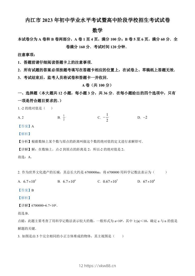 2023年四川省内江市中考数学真题（含答案）-佑学宝学科网