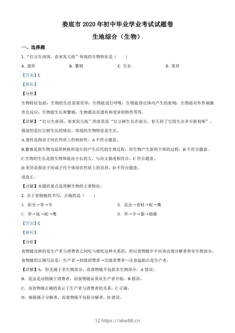 湖南娄底市2020年中考生物试题（含答案）-佑学宝学科网