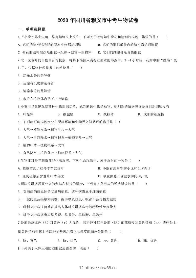 四川省雅安市2020年中考生物试题（空白卷）-佑学宝学科网