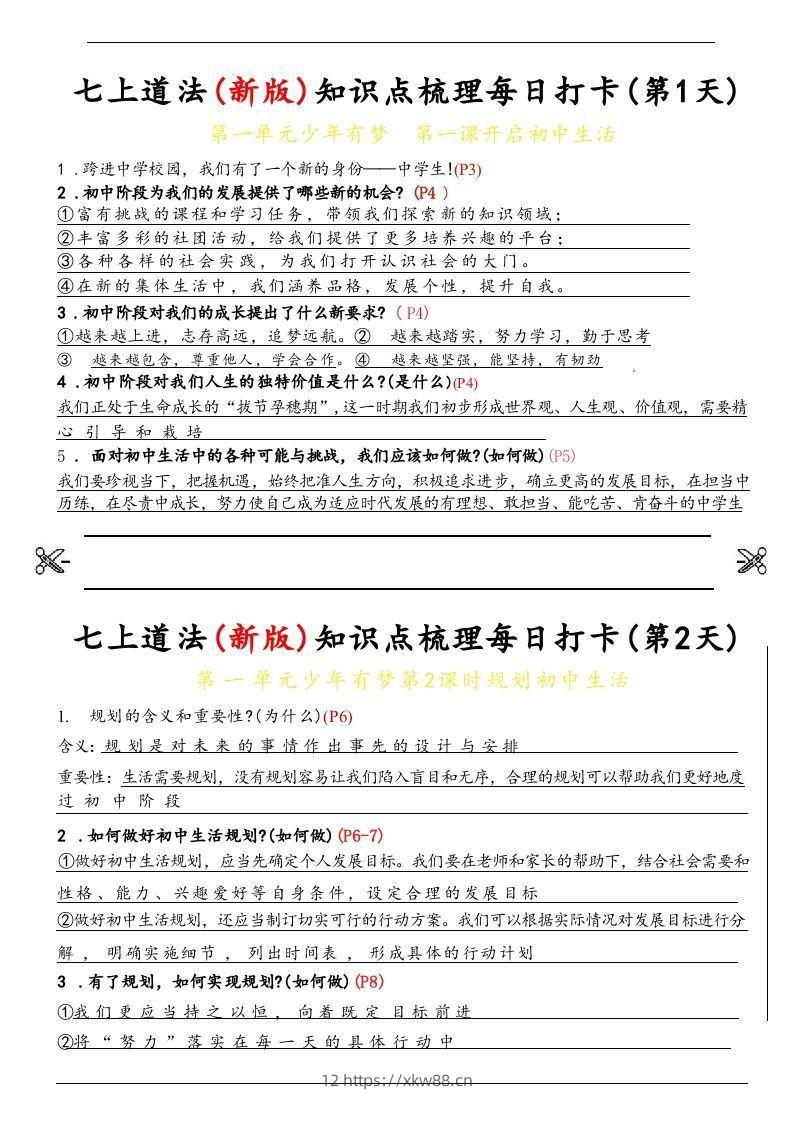 【24新版】七上道法(新版)知识点梳理每日打卡_纯图版-佑学宝学科网