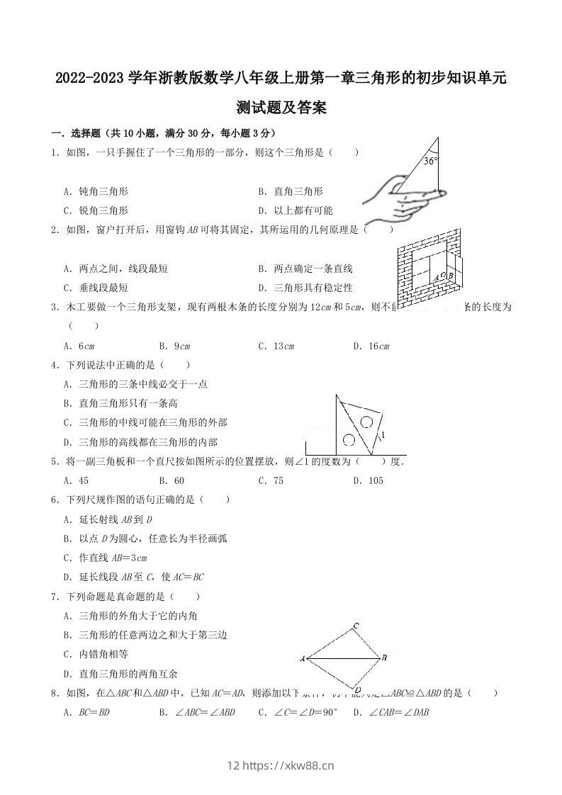 2022-2023学年浙教版数学八年级上册第一章三角形的初步知识单元测试题及答案(Word版)-佑学宝学科网