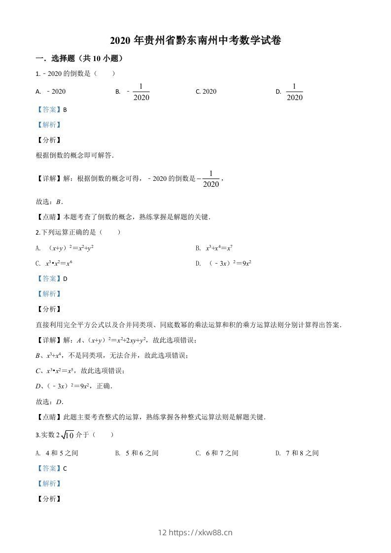 2020年贵州省黔东南州中考数学试题（含答案）-佑学宝学科网