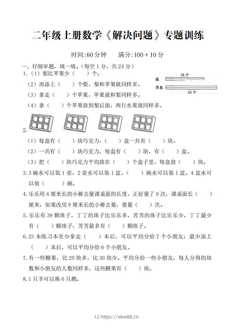 ☆二上数学解决问题专题训练()()-佑学宝学科网