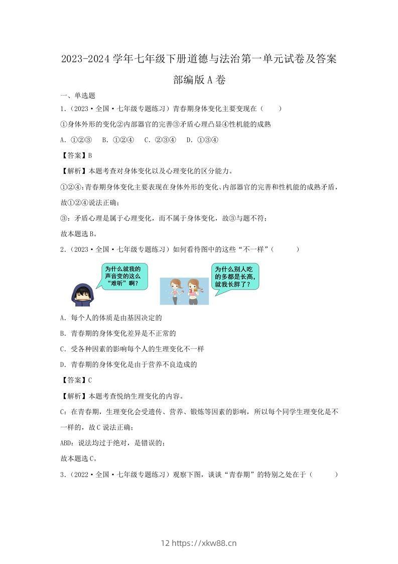 2023-2024学年七年级下册道德与法治第一单元试卷及答案部编版A卷(Word版)-佑学宝学科网