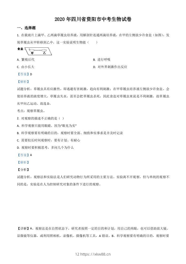 四川省资阳市2020年中考生物试题（含答案）-佑学宝学科网