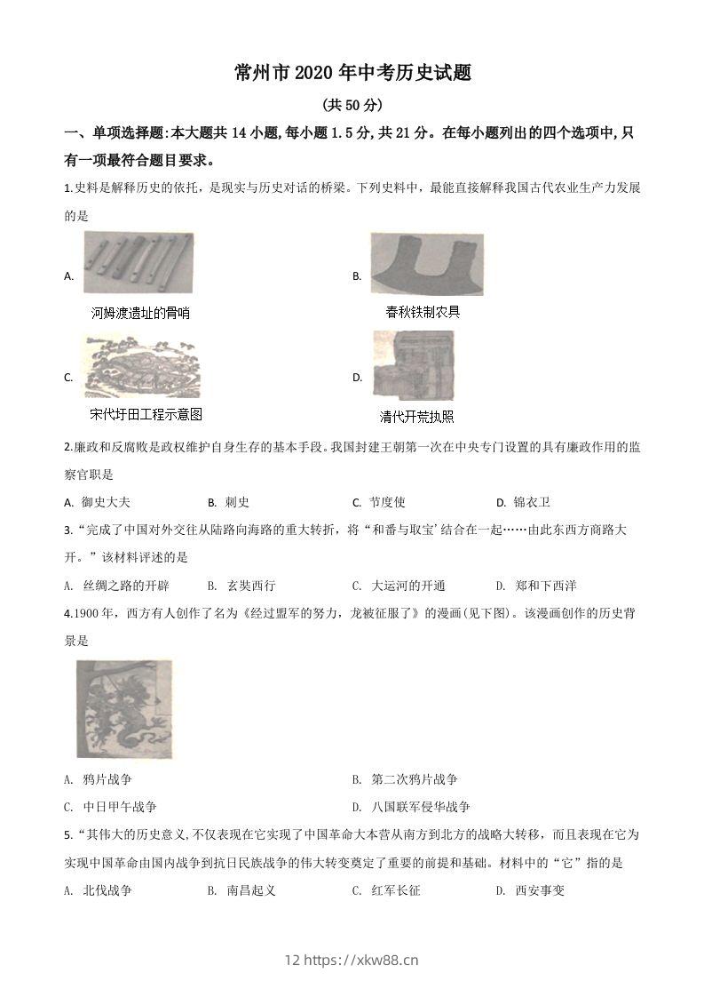 江苏省常州市2020年中考历史试题（空白卷）-佑学宝学科网