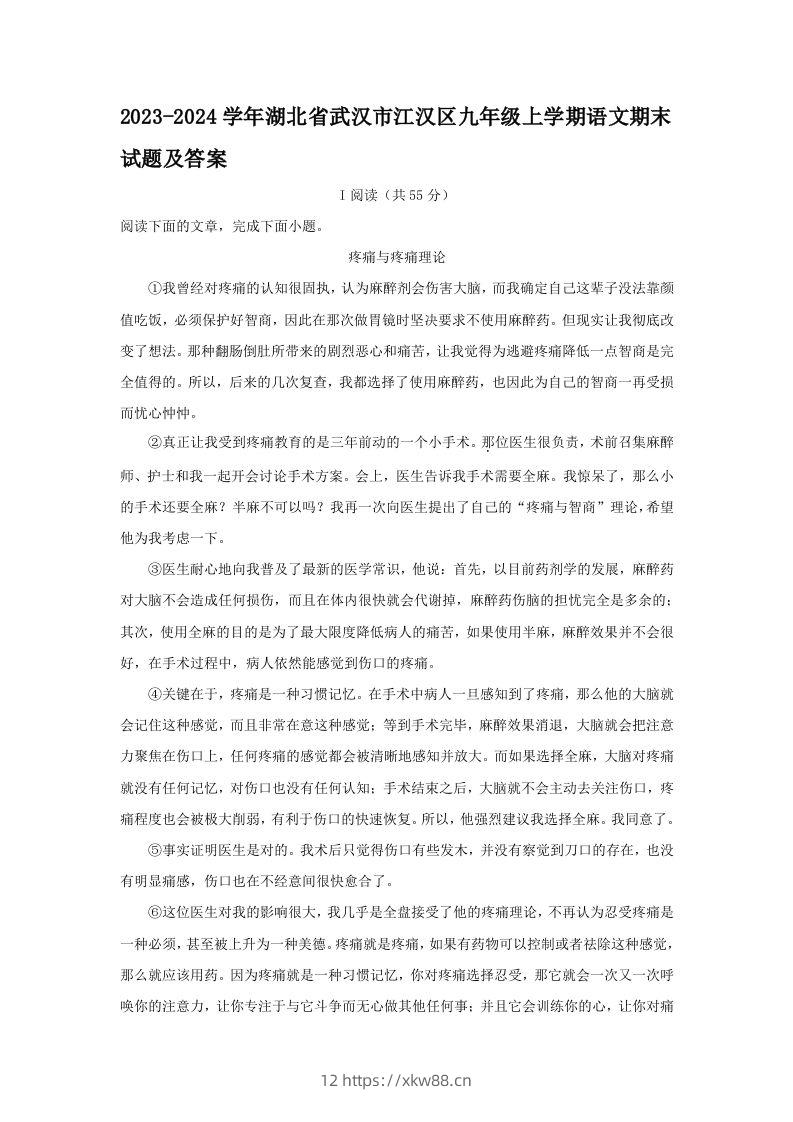 2023-2024学年湖北省武汉市江汉区九年级上学期语文期末试题及答案(Word版)-佑学宝学科网