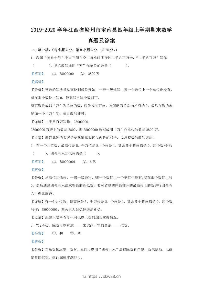 2019-2020学年江西省赣州市定南县四年级上学期期末数学真题及答案(Word版)-佑学宝学科网