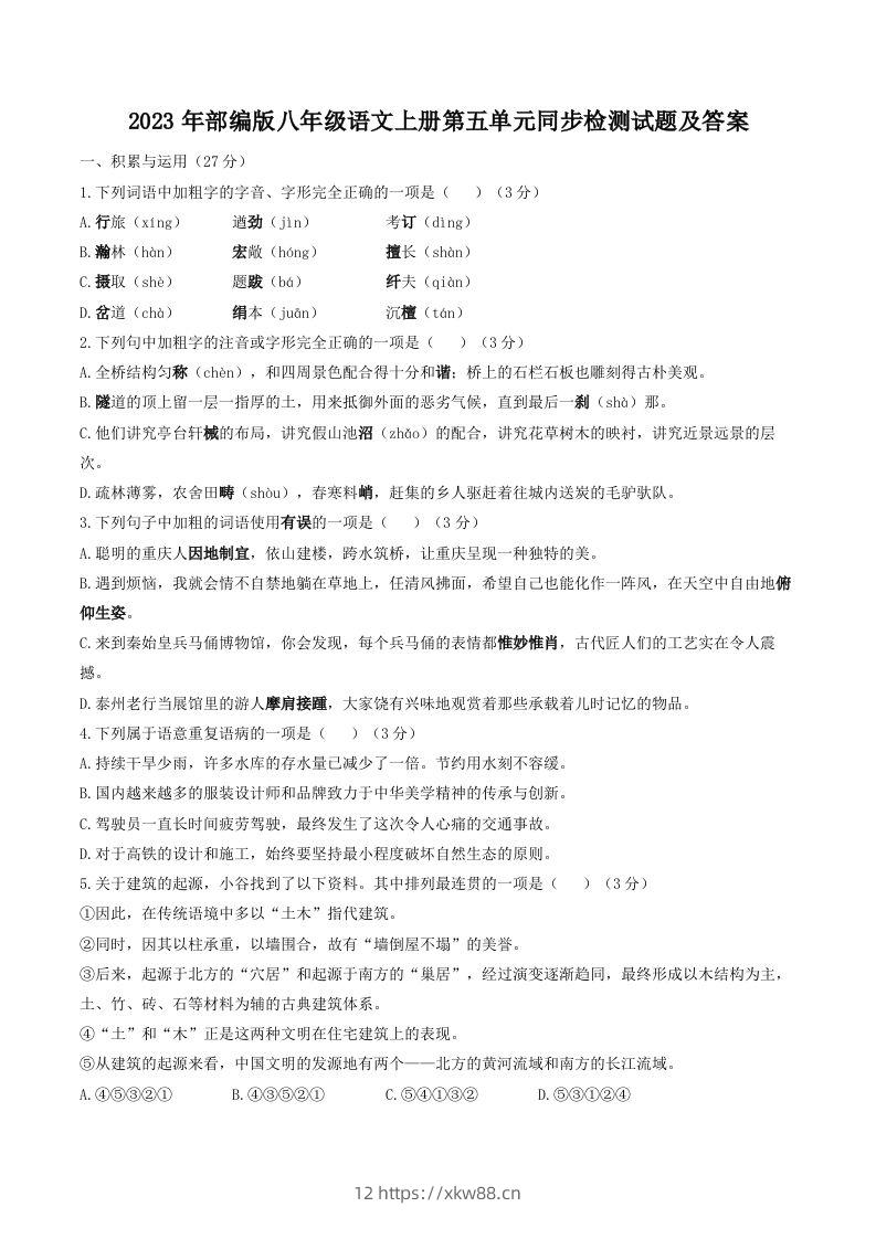 2023年部编版八年级语文上册第五单元同步检测试题及答案(Word版)-佑学宝学科网