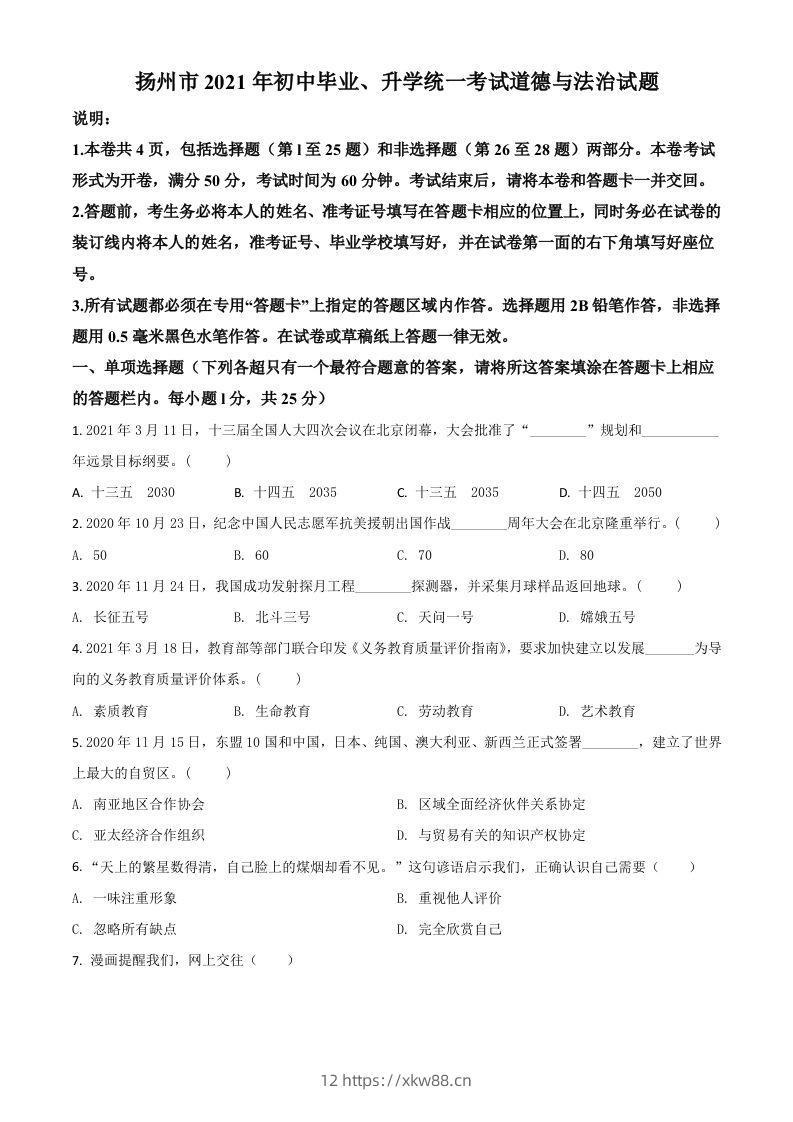 江苏省扬州市2021年中考道德与法治试题（空白卷）-佑学宝学科网