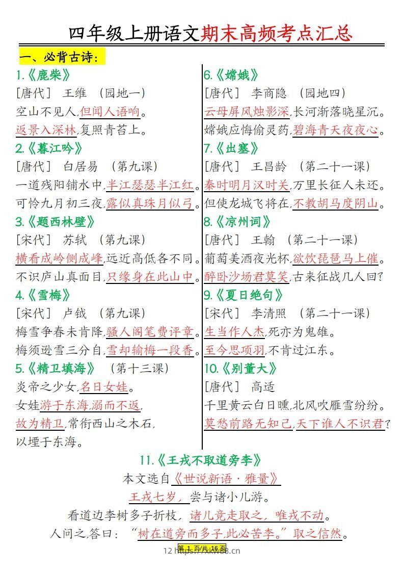 四年级上册语文期末高频考点-佑学宝学科网