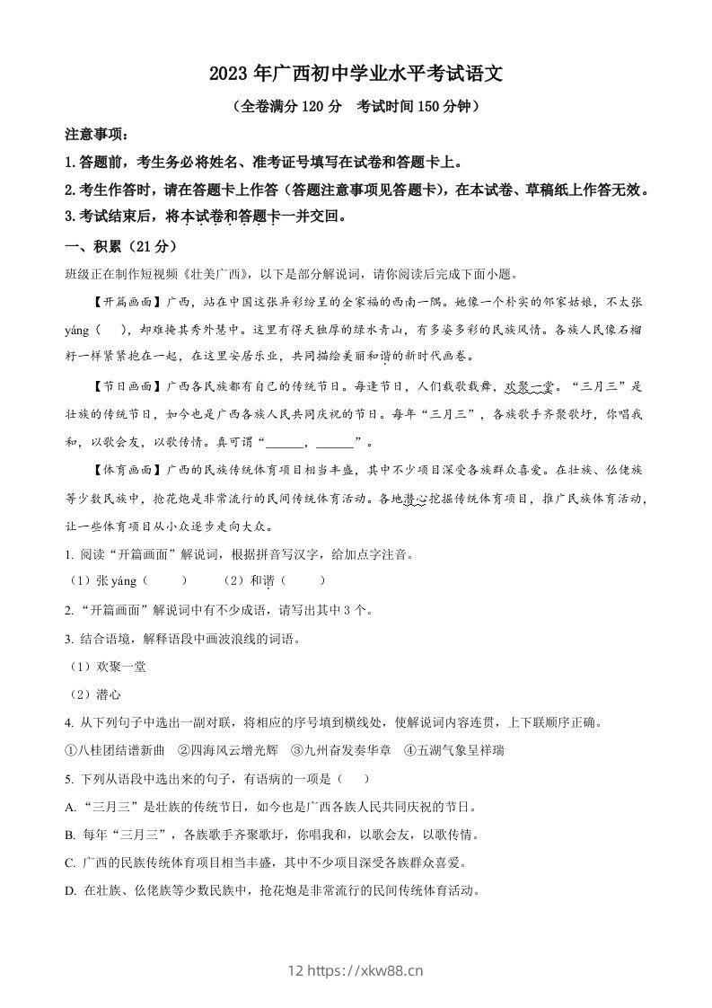 2023年广西壮族自治区中考语文真题（含答案）-佑学宝学科网