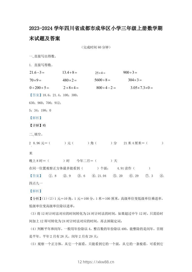 2023-2024学年四川省成都市成华区小学三年级上册数学期末试题及答案(Word版)-佑学宝学科网
