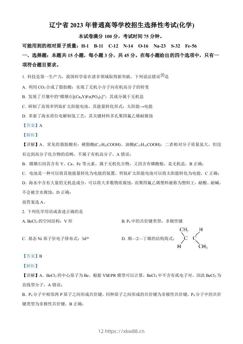 2023年高考化学试卷（辽宁）（含答案）-佑学宝学科网