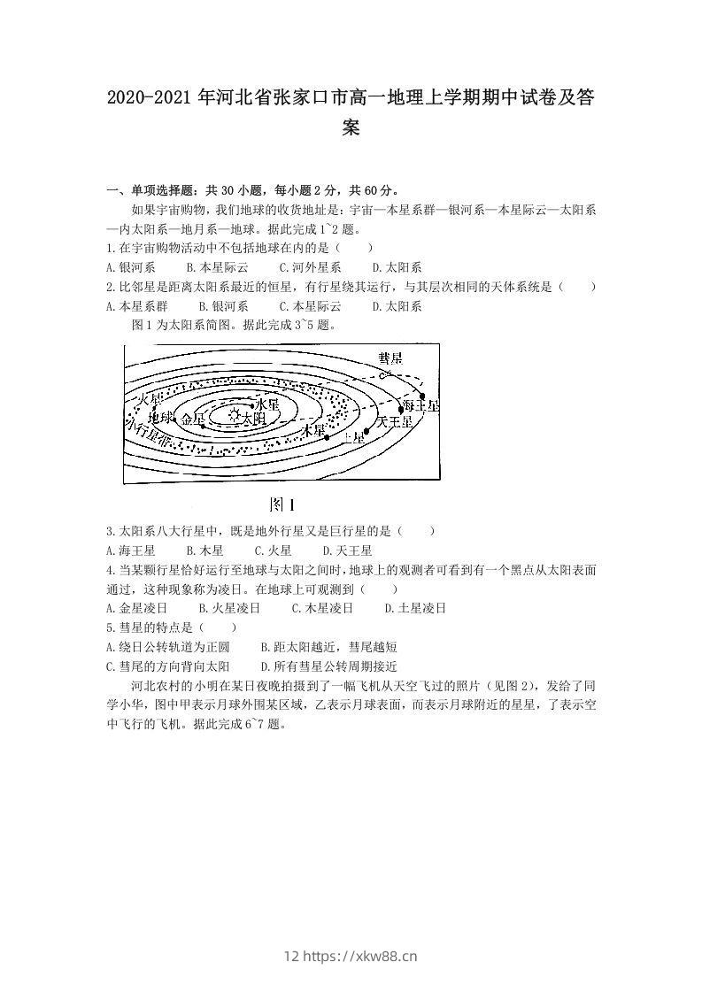 2020-2021年河北省张家口市高一地理上学期期中试卷及答案(Word版)-佑学宝学科网