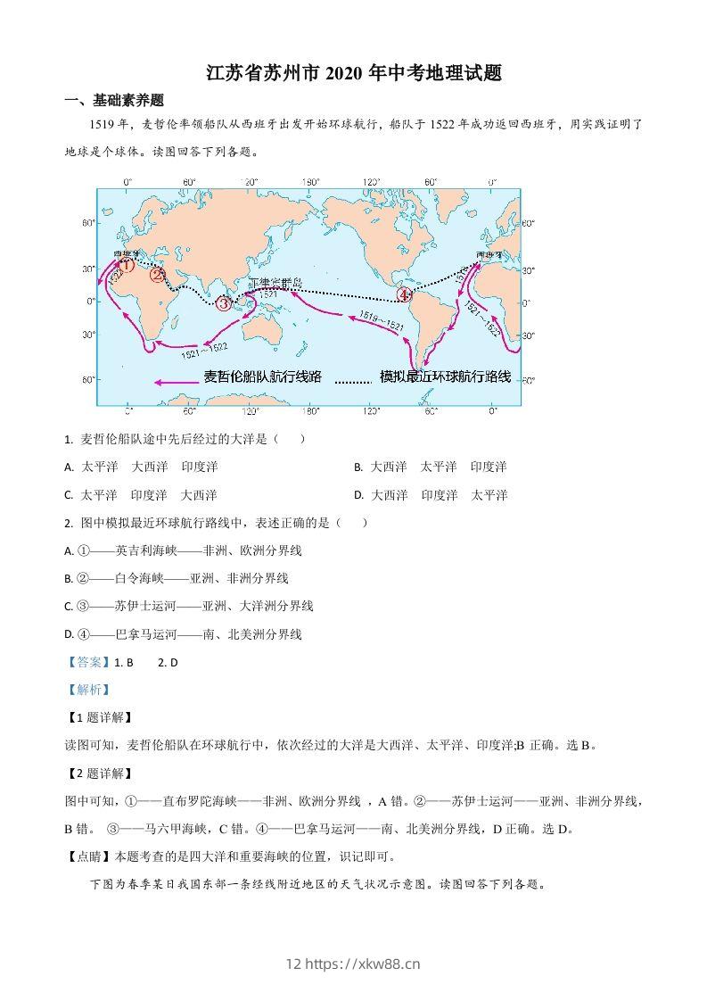 江苏省苏州市2020年中考地理试题（含答案）-佑学宝学科网