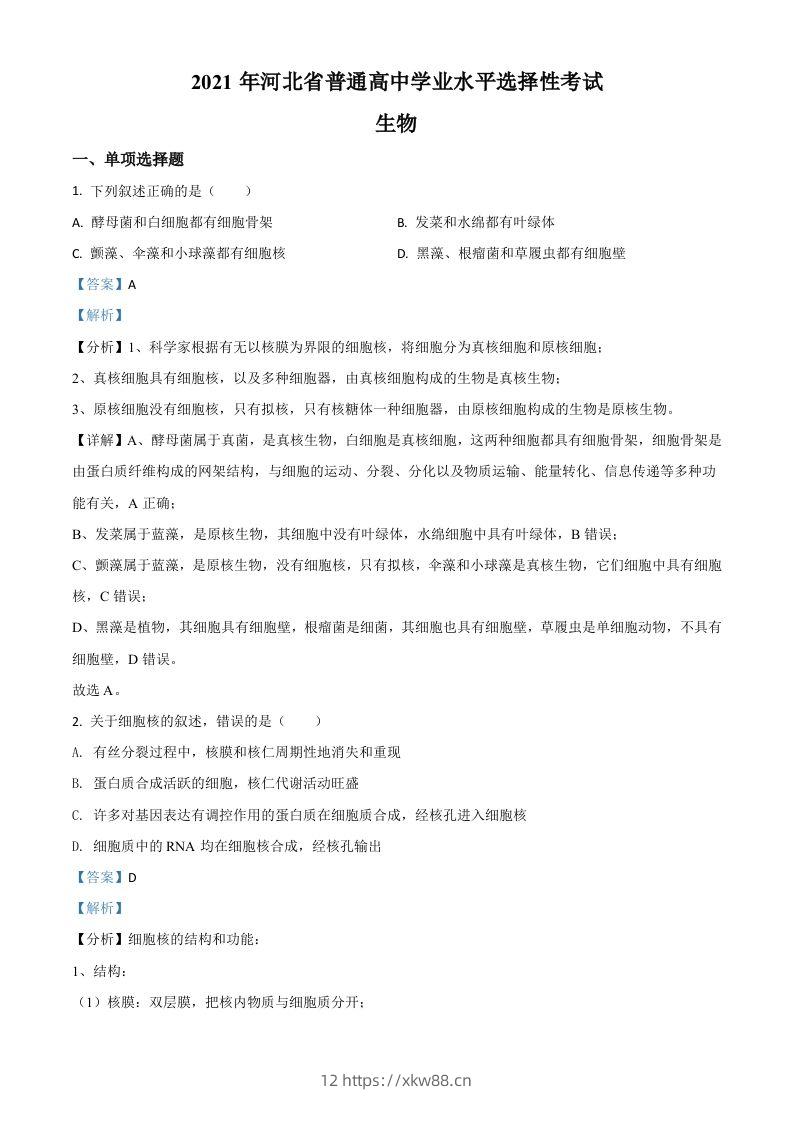 2021年高考生物试卷（河北）（含答案）-佑学宝学科网