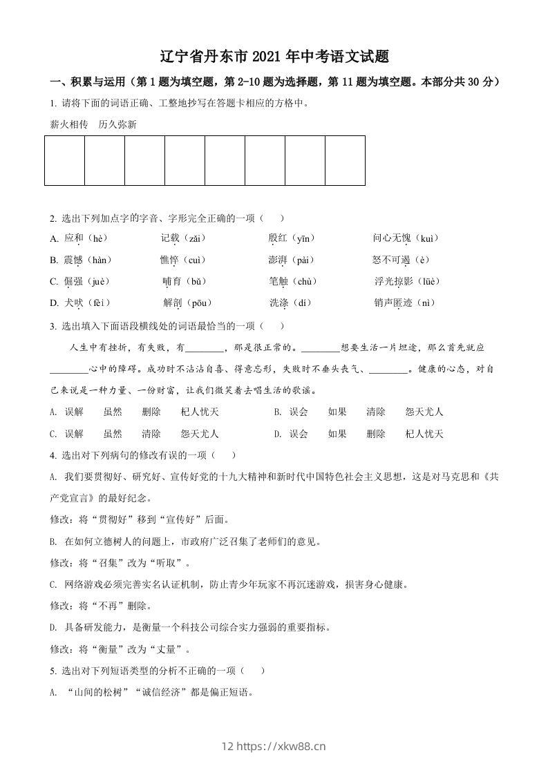 辽宁省丹东市2021年中考语文试题（空白卷）-佑学宝学科网