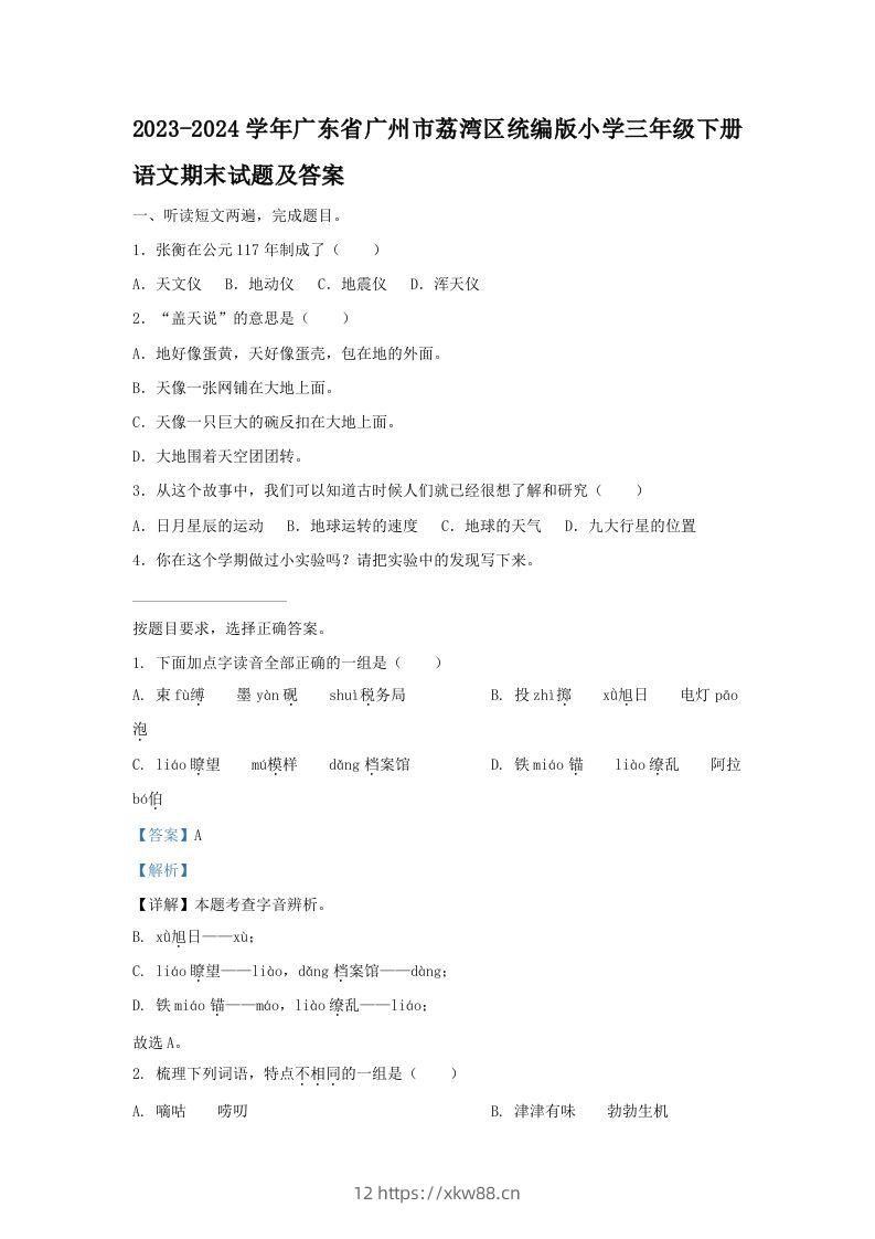 2023-2024学年广东省广州市荔湾区统编版小学三年级下册语文期末试题及答案(Word版)-佑学宝学科网