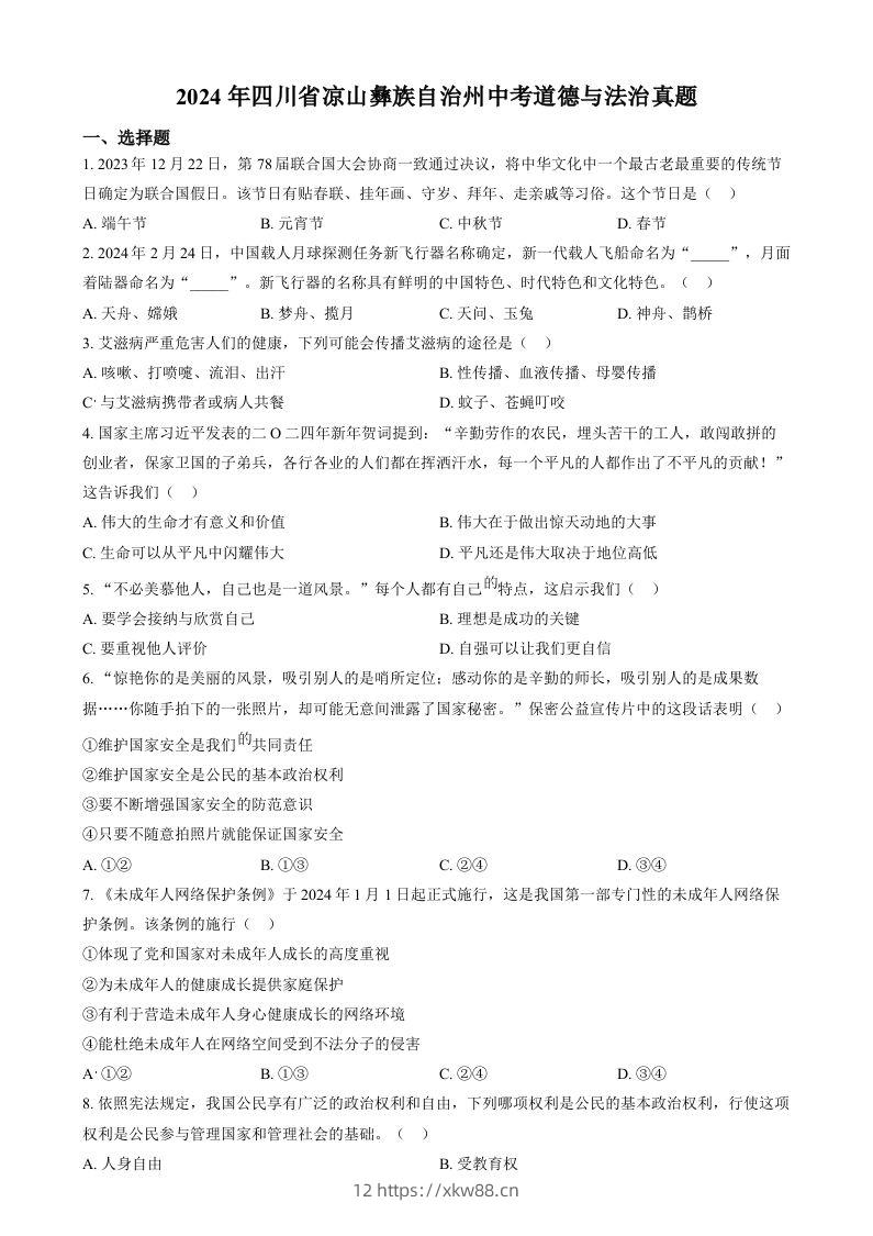 2024年四川省凉山彝族自治州中考道德与法治真题(空白卷)-佑学宝学科网