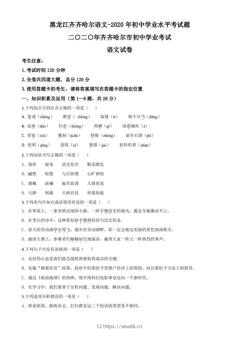 黑龙江齐齐哈尔市、黑河市、大兴安岭地区2020年中考语文试题（空白卷）-佑学宝学科网