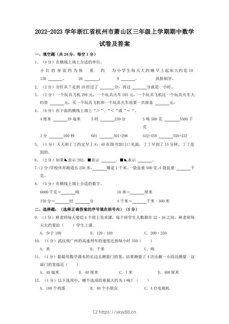 2022-2023学年浙江省杭州市萧山区三年级上学期期中数学试卷及答案(Word版)-佑学宝学科网