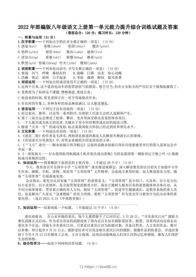 2022年部编版八年级语文上册第一单元能力提升综合训练试题及答案(Word版)-佑学宝学科网